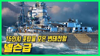 16인치 하나에 올인한 전함 - Nelson Class