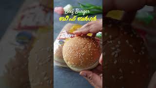 ബീഫ് ബർഗർ എളുപ്പത്തിൽ വീട്ടിൽ | Beef Burger Recipe Malayalam | How to make Burger | Perfect Burger