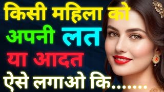 वो महिला रात-दिन बस आपके बारे में ही सोचेगी अगर आप उसे.....!😍Psychology Facts in Hindi