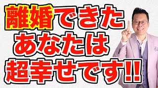 DVで離婚しても今日から幸せになる方法【精神科医・樺沢紫苑】