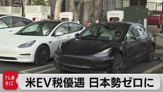 米ＥＶ税優遇策で日本車は対象外に（2023年4月18日）