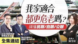 【好房網TV】《操盤手的秘密》 我家適合都更危老嗎？　搞懂民辦/自辦/公辦_全集｜陳斐娟主持 @ohousefun