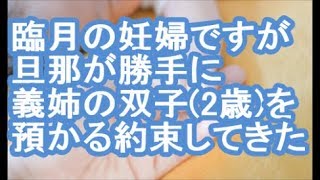 【その神経がわからん】臨月の妊婦ですが、旦那が勝手に義姉の双子2歳を預かる約束してきた【ママ達の修羅場】