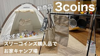 【スリーコインズ】3coins購入品5点とAmazon購入品でお家キャンプを楽しむ/キッズルーム/スリコ新商品キャンプ道具