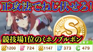 競技場1位が使用！正攻法で中距離レースをねじ伏せるミホノブルボン！スピ賢育成以外の可能性を見た・・・【ウマ娘】