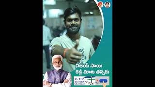 విజయసాయి రెడ్డి గారిని గెలిపించుకునేందుకు మేం సిద్ధం || Nellore || YSRCP || Vijay Sai Reddy