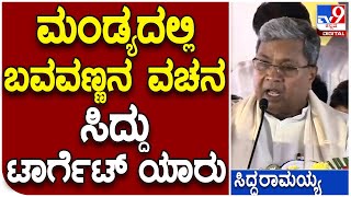 Siddaramaiah: ಬಸವಣ್ಣನ ವಚನ ಹೇಳಿದ ಸಿದ್ದು ಮಾತಿನ ಮರ್ಮ, ಟಾರ್ಗೆಟ್‌ ಯಾರು? | Tv9 Kannada