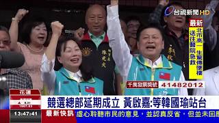 競選總部延期成立 黃啟嘉：等韓國瑜站台