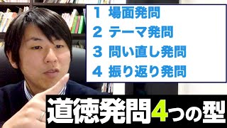 【発問】道徳発問4つの型～場面/テーマ/問い直し/振り返り～