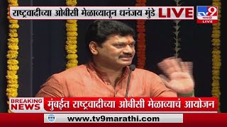 Yashwantrao Chavan Centre | मुंबईत राष्ट्रवादीकडून ओबीसी मेळ्याव्याचं आयोजन-tv9