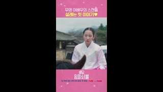 [1화 예고] 사랑스러운 전종서의 위장결혼 스캔들💗 #웨딩임파서블