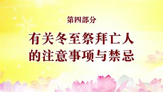 卢台长精彩开示专题【有关冬至祭拜亡人的注意事项与禁忌】  有关冬至的佛学开示