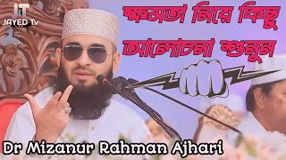 🌹ক্ষমতা_নিয়ে_কিছু_আলোচনা_শুনুন🌹||Dr Mizanur Rahman Ajhari waz mahfil 🌹|| Jayed TV