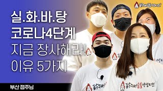 [점주인터뷰] 창업인터뷰, 치킨프랜차이즈 닭꾸버 일냈다!! / 점주님들이 직접 말하는 닭꾸버 창업 이야기