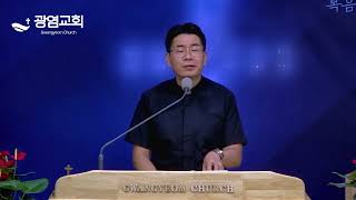 [광염감리교회] 2024 07 13 금요심야예배설교/ 누가복음 18장 9~14절/ 죄인의 간구