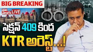 BIG BREAKING LIVE🔴: సెక్షన్‌ 409 కింద KTR అరెస్ట్‌...! | KTR Arrested Under Section 409..! |