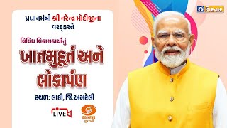 માનનીય પ્રધાનમંત્રી શ્રી નરેન્દ્ર મોદીના વરદ્હસ્તે વિવિધ વિકાસકાર્યોનું ખાતમુહૂર્ત અને લોકાર્પણ