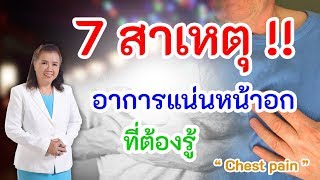 เช็กด่วน  7 สาเหตุ อาการแน่นหน้าอก ใจสั่น อาจเป็นโรคที่คิดไม่ถึง | chest pain | พี่ปลา Healthy Fish