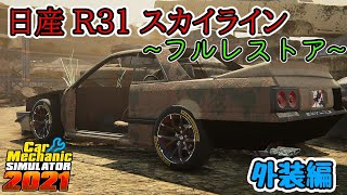 【Car Mechanic Simulator2021】1987年式 日産R31スカイライン フルレストア外装編 R31 Skyline Full Restoration Exterior