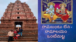 ఒంటిమిట్ట శ్రీ కోదండ రామ స్వామి దేవాలయం || Vontimitta kodandarama swamy temple