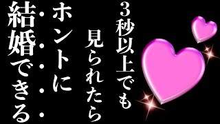 【効果99%】※大至急！今日9秒見れたら好きな人と本当に結婚できる音楽！７分以上で効果絶大！告白された・好きにさせる・恋愛運アップ・付き合える【β波 恋愛BGM α波 リラックス】