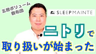 【スリープメンテがニトリで取り扱い開始！】