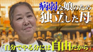 【最強65歳のママ】絶対に負けないと誓った。病弱な娘のために立ち向かう姿に迫る【壮絶】