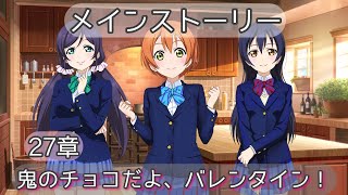 【スクフェス】μ'sメインストーリー。27章。鬼のチョコだよ、バレンタイン！