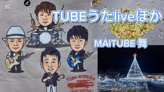 MAITUBE舞 がライブ配信中！うたライブTUBEほか