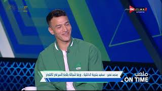 ملعب ONTime - محمد نصير: أفشة ومحمود متولي تحدثوا معي خلال المباراة