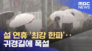설 연휴 '최강 한파'‥귀경길에 폭설 (2023.01.20/뉴스투데이/MBC)