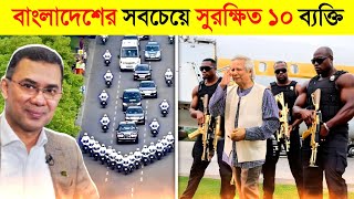 ২০২৫ সালে এরা হচ্ছে বাংলাদেশের সবচেয়ে সুরক্ষিত ব্যক্তি..! 😱 || Tarique Rahman VS Dr Yunus Security