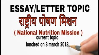 Essay on National Nutrition Mission scheme for || ssc cgl chsl || descriptive paper tire 3 in hindi