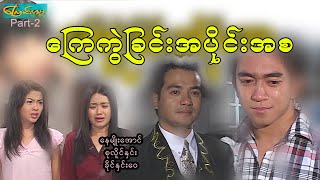 ကြေကွဲခြင်းအပိုင်းအစ-အပိုင်း ၂(ah pain ah sa-Part 2)နေမျိုးအောင်၊စုလိူင်နှင်း၊ခိုင်နှင်းဝေ