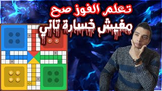 افضل خطط و اسرار الفور في اي قيم | شرح لعبه لودو | تعلم اسرار الفوز  | لودو ستار |