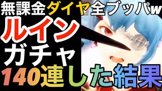 【グランサガ】新キャラルインガチャ140連！！無課金ダイヤ全ブッパした結果wwww