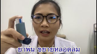 วิธีใช้ยาพ่นสูด ขยายหลอดลม(Salbutamol MDI)