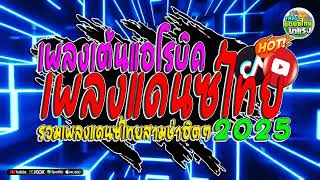 (1ช.ม🔥) #เพลงแดนซ์ไทย2025 (เพลงแดนซ์ไทยเต้นแอโรบิค เบสแน่นๆ) รวมเพลงฮิตๆ สามช่า มาแรง ห้ามพลาด!!