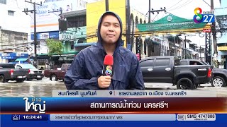 สถานการณ์น้ำท่วมนครศรีฯ | ข่าวช่อง8