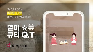 [별미큐티] 1월 23일(목) 수15:1-19