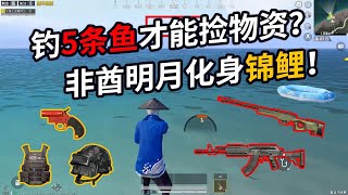 和平精英：钓起来的是鱼？AWM、信号枪随便拿！这就是锦鲤附体啊【浪客海上生明月】