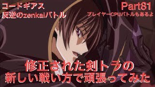 コードギアス 反逆のzenkaiバトル Part81