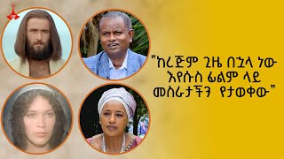 “ ከረጅም ጊዜ በኋላ ነው እየሱስ ፊልም ላይ መስራታችን  የታወቀው “