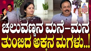 ಚಲುವಣ್ಣನ ಮನೆ-ಮನ ತುಂಬಿದ ಸ್ವಂತ ಅಕ್ಕನ ಮಗಳು..! | N Chaluvaraya Swamy | Home Minister | Suvarna News