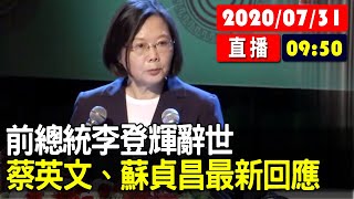 【現場直擊】前總統李登輝辭世 蔡英文、蘇貞昌最新回應 20200731