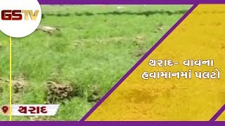 Banaskantha : થરાદ- વાવના હવામાનમાં પલટો | Gstv Gujarati News