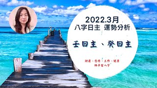 2022.3月八字運勢分析，壬、癸日主 (3/5-4/3)