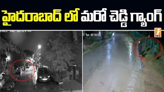 హైదరాబాద్ లో మరో చెడ్డి గ్యాంగ్! | New Cheddi Gang Hulchul in Hyderabad | iNews