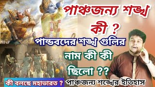 পাঞ্চজন্য শঙ্খ কি? পাণ্ডবদের শঙ্খ গুলি কি কি? #কৃষ্ণ #মহাভারত #ধর্ম #পৌরাণিক #গীতা #পূজা #উৎসব