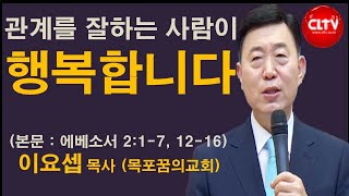 CLTV 파워메시지ㅣ2021.8.1 주일설교ㅣ목포꿈의교회(이요셉 목사)ㅣ'관계를 잘하는 사람이 행복합니다'